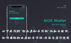 以下是针对“打击虚拟币传销”的和关键词：如