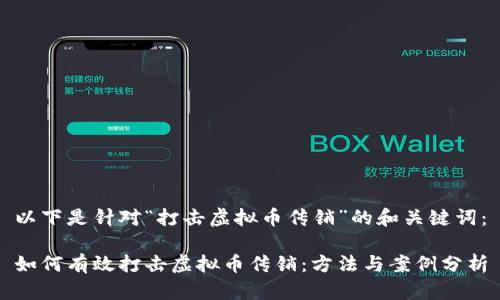 以下是针对“打击虚拟币传销”的和关键词:
如何有效打击虚拟币传销:方法与案例分析