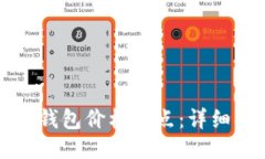 如何设置TP钱包价格滑点：详细指南与技巧