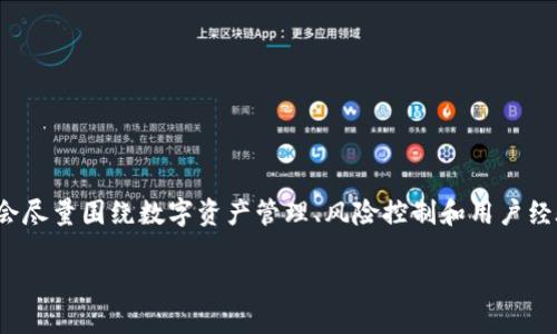 在您提到的“tp钱包输了很多钱”这个主题上，我会尽量围绕数字资产管理、风险控制和用户经验等相关领域进行探讨。请您耐心阅读整体结构。

如何保护您的TP钱包，避免资金损失的最佳策略