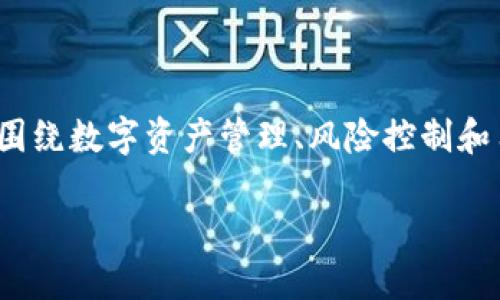 在您提到的“tp钱包输了很多钱”这个主题上，我会尽量围绕数字资产管理、风险控制和用户经验等相关领域进行探讨。请您耐心阅读整体结构。

如何保护您的TP钱包，避免资金损失的最佳策略