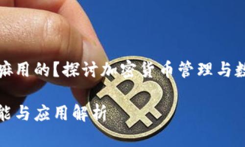 TP钱包是干嘛用的？探讨加密货币管理与数字资产安全

TP钱包的功能与应用解析