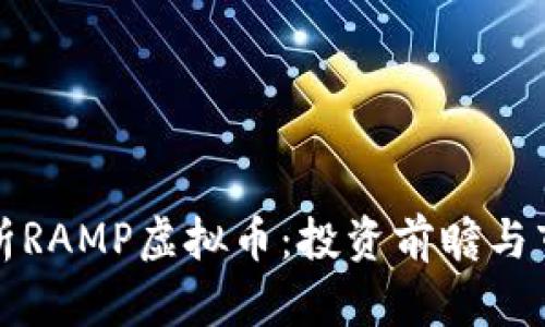 全面解析RAMP虚拟币：投资前瞻与市场分析