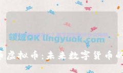 深入了解0币虚拟币：未来数字货币的潜力与风险