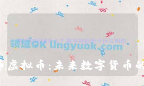 深入了解0币虚拟币：未来数字货币的潜力与风险