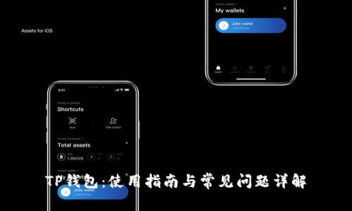 TP钱包：使用指南与常见问题详解