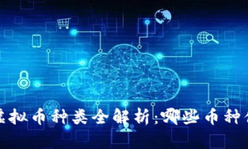 2023年虚拟币种类全解析：哪些币种值得投资？