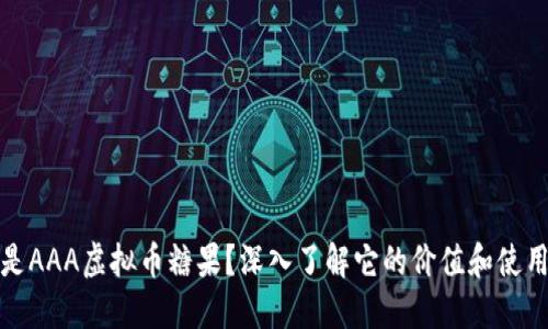 什么是AAA虚拟币糖果？深入了解它的价值和使用场景