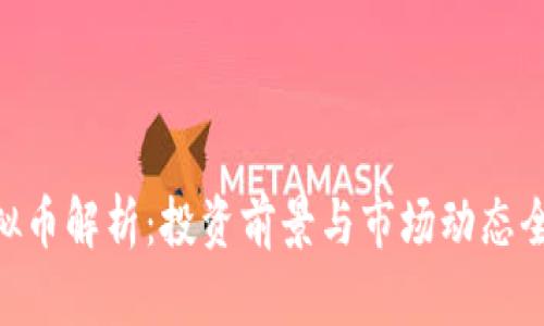 AKC虚拟币解析：投资前景与市场动态全面分析