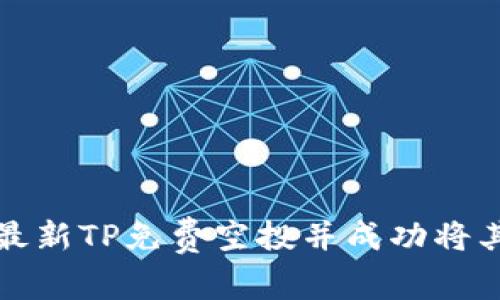 如何获取最新TP免费空投并成功将其导入钱包