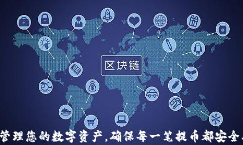 
  虚拟币提币地址详解：如何安全高效提取您的数字资产 / 

关键词
 guanjianci 虚拟币, 提币地址, 数字资产 /guanjianci 

引言
在越来越多的人参与数字货币投资的今天，如何安全高效地提取自己的虚拟币资产，成为了许多投资者关注的焦点。提币地址的选择不仅关乎资金的安全性，还有可能影响交易的效率和成本。本文将深入探讨虚拟币提币地址的相关知识，包括提币地址的概念、如何获取提币地址、提币注意事项等内容，为您的数字资产管理提供全面的指导。

第一部分：虚拟币提币地址的概念
虚拟币提币地址是指您在虚拟货币交易平台或钱包中创建的一个唯一地址，用户可以将资金从一个地方转移到这个地址，以便在需要时提取或转账。提币地址一般由一组数字和字母的组合构成，不同的虚拟币，其提币地址的格式和生成方式各不相同。比如，比特币的地址通常以“1”开头，而以太坊的地址则以“0x”开头。

提币地址的重要性在于，它是进行虚拟货币转账和提取的必要信息，任何错误的提币地址都可能会导致资金的永久损失。因此，在进行提币操作时，一定要仔细确认提币地址的准确性。

第二部分：如何获取虚拟币提币地址
获取虚拟币提币地址的具体步骤因平台或钱包的不同而略有差异，以下是一般流程：

1. **选择交易所或钱包**：首先，选择一个可靠的交易所或数字钱包。常见的交易所有币安、火币等，钱包则有硬件钱包（如Ledger）、软件钱包（如MetaMask）等。

2. **注册账户**：在选择的平台上注册账户，通常需要提供邮箱、手机号及设置密码等信息。

3. **获取提币地址**：登录账户后，在账户或钱包的界面中，一般会有“提币”或“钱包”选项。点击后即可看到相应的提币地址。根据不同虚拟币，注意选择正确的资产类别。 

4. **确认地址**：复制获得的提币地址，在进行任何转账操作之前，通过小额转账或平台自带的地址验证机制确认地址的准确性，以避免因输入错误导致资金损失。

第三部分：提币注意事项
在提币过程中，以下几点是需要特别注意的：

h41. 核实提币地址是否正确/h4
进行提币操作前，一定要仔细检查提币地址，包括每个字符，确认无误后再进行提交。推荐使用粘贴方式，而不是手动输入，避免因输入错误导致资金丢失。

h42. 注意网络费用/h4
提币过程中，网络费用是不可避免的。不同的虚拟币在提币时的网络费用有所不同，而这笔费用的高低常由网络拥堵情况及交易所自行设置决定，因此，要提前了解清楚相关费用信息，以免因费用过高影响资金的转出。

h43. 了解提币时间/h4
提币的时间因虚拟币的不同、交易所的处理能力及网络的拥堵情况而异。一般情况下，提取比特币的确认时间相对较长，而一些新兴虚拟币可能需要更快确认。确保了解提币的时间可有效安排投资策略。

h44. 使用二级验证/h4
为了保证账户的安全性，建议在交易所或钱包上使用二级验证（2FA）。通过手机验证或应用程序生成的验证码，可以大大降低账户被盗的风险。

h45. 定期检查钱包安全/h4
定期维护和检查钱包的安全性，包括及时更新软件、避免使用公共WiFi进行交易等。

第四部分：常见的提币问题及解决方案

h4问题一：提币后资金未到账怎么办？/h4
在提币时，有时用户可能会遇到提币完成后资金未到账的情况。第一步，用户需在不能提现余额的交易所上查看提币状态，如交易是否显示已完成。如果状态显示已完成，需查询案例链上确认状态，查看地址是否输入正确，确保在区块链上进行有效查找。

如果确认地址无误且链上状态为“已完成”，但账户未到账，建议联系交易所客服提供提币详情及地址信息，申请进一步调查。有时可能是因网络拥堵或其他技术原因导致的延迟。对此，用户需保持耐心，并仔细记录咨询信息求得后续支持。

h4问题二：如何防止提币地址被篡改？/h4
为保障提币过程的安全，用户应采取一些预防措施，例如：

1. **复制地址**：在交易所或钱包中，通过长按或右键点击复制提币地址。
2. **确认安全记忆工具**：如果选择不使用外部的文本编辑软件，确保操作的设备无恶意软件，避免被篡改的机会。 

h4问题三：提币失败的原因有哪些？/h4
提币失败的原因多种多样，可能包括：

1. **网络问题**：由于网络拥堵造成的慢速确认，导致所需确认未达标。
2. **地址错误**：提币地址输入错误或格式不正确。
3. **交易所问题**：平台故障、维护或临时关闭提币服务。
针对这些问题，用户在选择提币时需详细了解，并保持合适的耐心与应对策略。

h4问题四：提币手续费如何计算？/h4
提币手续费通常由交易所设置；也可以根据虚拟币类型及网络情况变动。用户可在提币界面清楚显示被扣除的手续费。如需更加明确的费用详情，建议查看官方文档或向交易所客服咨询。

h4问题五：在选择提币地址时，有哪些标准可以参考？/h4
选择提币地址时，有几个重要的标准可供参考：

1. **安全性**：优先考虑安全保障措施高的交易所，尽量避免小平台。
2. **易用性**：选择易于操作、界面友好的钱包，便于管理及提币流程。
3. **市场口碑**：查找用户反馈信息，进行全面的评估。

结论
随着虚拟货币的普及，了解提币地址及如何安全提币变得尤为重要。希望本文对您在提币过程中的疑问能够有所帮助，通过适当的操作及策略，小心管理您的数字资产，确保每一笔提币都安全、顺利完成。