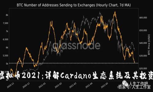 ADA虚拟币2021：详解Cardano生态系统及其投资前景