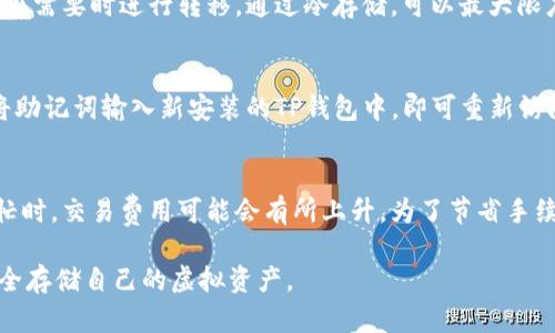 biao ti虚拟币放在TP钱包安全吗？深度解析与用户指南/biao ti  
TP钱包, 虚拟币安全, 加密货币存储/guanjianci

随着虚拟币投资的热潮不断升温，越来越多的人开始关注如何安全地存储和管理自己的虚拟资产。在众多的数字钱包中，TP钱包因其用户友好的界面和多种功能而受到广泛的欢迎。然而，许多用户仍对将虚拟货币存放在TP钱包的安全性产生疑虑。本文将详细分析TP钱包的安全性，并解答用户常见的问题。

一、TP钱包的基本介绍
TP钱包是一款多功能的数字钱包，支持多种主流虚拟货币的存储、管理和交易。它提供了丰富的功能，如交易记录查询、资产实时监测、DApp浏览等，深受用户喜爱。TP钱包的安全性不仅体现在其软件设计上，还包括了用户资产的保护措施。

二、TP钱包的安全性分析
为了能够保证用户资产的安全，TP钱包采用了多种技术和策略，包括加密技术、冷存储等。这些措施旨在减少黑客攻击、盗窃和其他安全隐患给用户带来的损失。

1. 加密技术：TP钱包在数据传输过程中使用 SSL 加密，确保用户信息和交易数据的安全。这一技术可以有效防止恶意第三方的入侵。

2. 私钥管理：TP钱包采用用户本地签名的方式来管理私钥，私钥不会上传到服务器，降低了黑客获取用户资产的风险。

3. 冷存储：部分用户选择将大宗资产转移至冷钱包存储，即不连接网络的设备。这种方法虽不直接适用于TP钱包，但用户可以在TP钱包与冷存储设备之间进行资产划转，提高安全性。

三、TP钱包的常见特性与功能
TP钱包不仅重视用户资产的安全性，也提供多种便捷的功能，以提升用户体验。

1. 多币种支持：TP钱包支持多种主流虚拟币，方便用户集中管理多张资产。

2. 易用的界面：TP钱包拥有简洁直观的用户界面，使得即使是新手用户也能轻松上手，快速进行钱包操作。

3. DApp生态系统：TP钱包内置了丰富的去中心化应用（DApp），用户可以在钱包内直接参与DeFi、NFT等项目的投资和交易。

四、用户在TP钱包中常见的安全隐患与预防措施
尽管TP钱包有上述安全措施，但用户仍需注意一些潜在的安全隐患。

1. 钓鱼攻击：用户应警惕通过网络钓鱼方式获取个人信息的攻击，建议用户在登录时仔细检查网址、避免点击不明链接。

2. 欺诈应用：在下载钱包时，一定要通过官方渠道进行下载，勿轻信其他来源的信息，以防下载到恶意应用。

3. 更新管理：TP钱包定期发布安全更新，用户需确保将应用更新到最新版本，以享受厂商提供的最新安全补丁。

五、用户常见问题解答

h4问题1：TP钱包支持哪些虚拟币？/h4
TP钱包支持多种主流虚拟货币，包括但不限于比特币（BTC）、以太坊（ETH）、火币（HT）、链克（LINK）、TRON（TRX）等。用户在使用前应查看官方支持的币种列表，以确保其需要的币种能够得到良好的支持。除了基本的虚拟币，TP钱包也支持一些新兴的币种和Token，适合各种类型的投资者。

h4问题2：如何保护我的TP钱包安全？/h4
保护TP钱包的安全是每个用户的责任。用户可以采取以下措施来确保钱包安全：1）设置强密码，密码最好由字母、数字和特殊字符组合而成。2）开启双因素认证（2FA），这一额外的安全层可以有效增加账户的安全性。3）不要泄露私钥或助记词，私钥和助记词是访问您钱包的唯一凭证，绝不要将其分享给任何人。4）定期检查账户活动，及时发现可疑的交易。

h4问题3：TP钱包的冷存储功能是什么？/h4
冷存储是指将资产存放在不连接互联网的设备上，以减少被黑客攻击的风险。虽然TP钱包本身不是冷钱包，但用户可以将大宗资产转移到冷存储设备，然后在需要时进行转移。通过冷存储，可以最大限度地保障虚拟币的安全，尤其是在市场波动较大或面临网络安全威胁时。

h4问题4：我如何找回我的TP钱包？/h4
如果用户忘记了TP钱包的密码或设备丢失，可以通过助记词来进行找回。助记词是在创建钱包时生成的一组单词，用户需妥善保管。当您需要找回钱包时，将助记词输入新安装的TP钱包中，即可重新访问您的资产。务必注意，助记词一旦泄露将会导致资产丢失，所以应保存在安全的地方。

h4问题5：TP钱包的交易费高吗？/h4
TP钱包的交易费用通常根据网络情况和交易类型而异。用户在进行交易时会看到实时的交易费用提示，用户可以根据需求选择合适的交易速度。在网络繁忙时，交易费用可能会有所上升。为了节省手续费，用户可以选择在网络较为空闲的时间进行交易。这些费用会直接支付给网络矿工，以激励其处理交易。

总之，TP钱包为用户提供了一种安全、便捷的数字资产存储方式，但安全问题仍需用户保持警惕。通过合理的使用习惯，用户可以有效减少被攻击的风险，安全存储自己的虚拟资产。