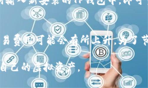 biao ti虚拟币放在TP钱包安全吗？深度解析与用户指南/biao ti  
TP钱包, 虚拟币安全, 加密货币存储/guanjianci

随着虚拟币投资的热潮不断升温，越来越多的人开始关注如何安全地存储和管理自己的虚拟资产。在众多的数字钱包中，TP钱包因其用户友好的界面和多种功能而受到广泛的欢迎。然而，许多用户仍对将虚拟货币存放在TP钱包的安全性产生疑虑。本文将详细分析TP钱包的安全性，并解答用户常见的问题。

一、TP钱包的基本介绍
TP钱包是一款多功能的数字钱包，支持多种主流虚拟货币的存储、管理和交易。它提供了丰富的功能，如交易记录查询、资产实时监测、DApp浏览等，深受用户喜爱。TP钱包的安全性不仅体现在其软件设计上，还包括了用户资产的保护措施。

二、TP钱包的安全性分析
为了能够保证用户资产的安全，TP钱包采用了多种技术和策略，包括加密技术、冷存储等。这些措施旨在减少黑客攻击、盗窃和其他安全隐患给用户带来的损失。

1. 加密技术：TP钱包在数据传输过程中使用 SSL 加密，确保用户信息和交易数据的安全。这一技术可以有效防止恶意第三方的入侵。

2. 私钥管理：TP钱包采用用户本地签名的方式来管理私钥，私钥不会上传到服务器，降低了黑客获取用户资产的风险。

3. 冷存储：部分用户选择将大宗资产转移至冷钱包存储，即不连接网络的设备。这种方法虽不直接适用于TP钱包，但用户可以在TP钱包与冷存储设备之间进行资产划转，提高安全性。

三、TP钱包的常见特性与功能
TP钱包不仅重视用户资产的安全性，也提供多种便捷的功能，以提升用户体验。

1. 多币种支持：TP钱包支持多种主流虚拟币，方便用户集中管理多张资产。

2. 易用的界面：TP钱包拥有简洁直观的用户界面，使得即使是新手用户也能轻松上手，快速进行钱包操作。

3. DApp生态系统：TP钱包内置了丰富的去中心化应用（DApp），用户可以在钱包内直接参与DeFi、NFT等项目的投资和交易。

四、用户在TP钱包中常见的安全隐患与预防措施
尽管TP钱包有上述安全措施，但用户仍需注意一些潜在的安全隐患。

1. 钓鱼攻击：用户应警惕通过网络钓鱼方式获取个人信息的攻击，建议用户在登录时仔细检查网址、避免点击不明链接。

2. 欺诈应用：在下载钱包时，一定要通过官方渠道进行下载，勿轻信其他来源的信息，以防下载到恶意应用。

3. 更新管理：TP钱包定期发布安全更新，用户需确保将应用更新到最新版本，以享受厂商提供的最新安全补丁。

五、用户常见问题解答

h4问题1：TP钱包支持哪些虚拟币？/h4
TP钱包支持多种主流虚拟货币，包括但不限于比特币（BTC）、以太坊（ETH）、火币（HT）、链克（LINK）、TRON（TRX）等。用户在使用前应查看官方支持的币种列表，以确保其需要的币种能够得到良好的支持。除了基本的虚拟币，TP钱包也支持一些新兴的币种和Token，适合各种类型的投资者。

h4问题2：如何保护我的TP钱包安全？/h4
保护TP钱包的安全是每个用户的责任。用户可以采取以下措施来确保钱包安全：1）设置强密码，密码最好由字母、数字和特殊字符组合而成。2）开启双因素认证（2FA），这一额外的安全层可以有效增加账户的安全性。3）不要泄露私钥或助记词，私钥和助记词是访问您钱包的唯一凭证，绝不要将其分享给任何人。4）定期检查账户活动，及时发现可疑的交易。

h4问题3：TP钱包的冷存储功能是什么？/h4
冷存储是指将资产存放在不连接互联网的设备上，以减少被黑客攻击的风险。虽然TP钱包本身不是冷钱包，但用户可以将大宗资产转移到冷存储设备，然后在需要时进行转移。通过冷存储，可以最大限度地保障虚拟币的安全，尤其是在市场波动较大或面临网络安全威胁时。

h4问题4：我如何找回我的TP钱包？/h4
如果用户忘记了TP钱包的密码或设备丢失，可以通过助记词来进行找回。助记词是在创建钱包时生成的一组单词，用户需妥善保管。当您需要找回钱包时，将助记词输入新安装的TP钱包中，即可重新访问您的资产。务必注意，助记词一旦泄露将会导致资产丢失，所以应保存在安全的地方。

h4问题5：TP钱包的交易费高吗？/h4
TP钱包的交易费用通常根据网络情况和交易类型而异。用户在进行交易时会看到实时的交易费用提示，用户可以根据需求选择合适的交易速度。在网络繁忙时，交易费用可能会有所上升。为了节省手续费，用户可以选择在网络较为空闲的时间进行交易。这些费用会直接支付给网络矿工，以激励其处理交易。

总之，TP钱包为用户提供了一种安全、便捷的数字资产存储方式，但安全问题仍需用户保持警惕。通过合理的使用习惯，用户可以有效减少被攻击的风险，安全存储自己的虚拟资产。