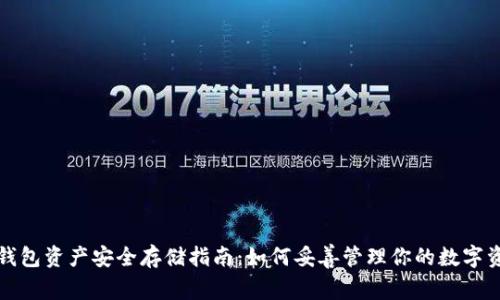 TP钱包资产安全存储指南：如何妥善管理你的数字资产