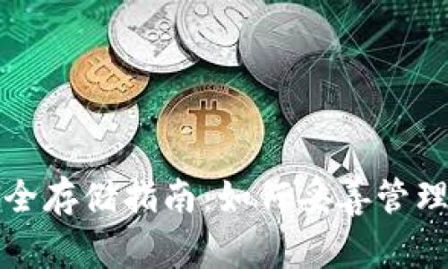 TP钱包资产安全存储指南：如何妥善管理你的数字资产