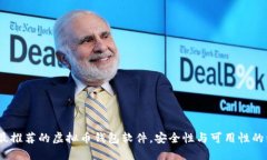 2023年最推荐的虚拟币钱包软件，安全性与可用性