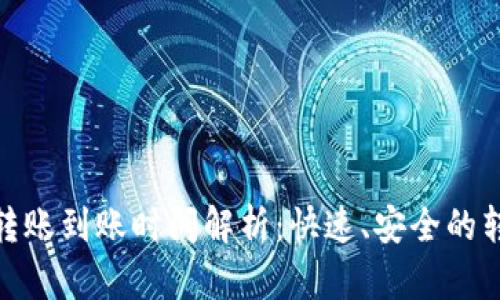 TP钱包转账到账时间解析：快速、安全的转账体验