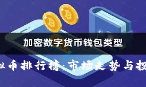 2017年虚拟币排行榜：市场走势与投资潜力分析