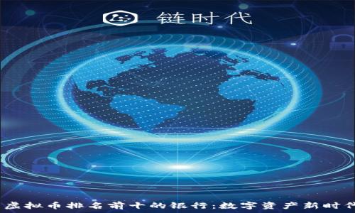   
2023年中国虚拟币排名前十的银行：数字资产新时代的金融先锋