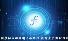   2023年中国虚拟币排名前十的银行：数字资产新