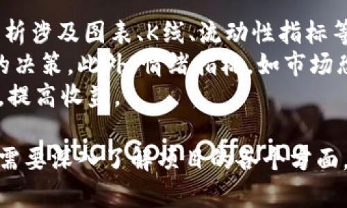 深入解析SRL虚拟币：投资前景、技术特点与市场动态
SRL虚拟币, 区块链技术, 数字货币投资/guanjianci

一、什么是SRL虚拟币
SRL虚拟币是一种基于区块链技术的数字货币，它在加密货币市场中日益受到关注。SRL代表的可能是某个具体的项目、协议或平台的原生代币，是该系统内交易和平台运作的重要部分。SRL的目标是解决某些特定行业的问题，推动去中心化金融系统的发展。
虚拟币的存在是基于区块链技术，它通过去中心化的方式确保交易的安全性和透明度。SRL虚拟币通常旨在为用户提供低成本、快速且可靠的交易方式，同时支持平台内的多种应用场景。

二、SRL虚拟币的技术特点
SRL虚拟币运作在一个高效的区块链网络上，其技术特点可以归纳为以下几个方面：
1. **去中心化**：SRL虚拟币不依赖任何中央服务器，这意味着任何用户都可以参与到网络中，而不必担心受制于某个中心化的实体。
2. **安全性**：通过加密算法，SRL提供高水平的安全保障。所有的交易都是经过加密验证的，确保用户资产的安全性。
3. **快速交易确认**：SRL网络利用高效的共识算法，能大幅提高交易确认的速度，相较于传统金融系统，SRL的交易几乎是瞬时的。
4. **智能合约支持**：SRL虚拟币可能支持智能合约功能，这使得在该平台上可以创建更复杂的交易和应用，进一步拓展其功能。
5. **可扩展性**：SRL网络设计了良好的可扩展方案，可以随着用户和交易量的增加而扩展，保持高效的交易性能。

三、SRL虚拟币的投资前景
投资SRL虚拟币的前景与多个因素密切相关，包括市场需求、技术创新、团队实力和竞争环境等。以下是对这些因素的深入分析：
1. **市场需求**：随着区块链技术的普及，越来越多的企业和个人开始认可去中心化的金融服务。这为SRL虚拟币创造了广泛的应用场景，例如跨境支付、资产管理和投资等，这些都为其未来的价值增长提供了潜力。
2. **技术创新**：SRL团队若能够持续推出新的技术进步和功能，提升用户体验，将提升投资者的信心，增加对SRL币的需求，从而影响市场价格。
3. **团队和社区**：一个强大的项目团队和活跃的用户社区往往是决定项目成败的关键。SRL项目需要透明的沟通和良好的用户反馈机制，以增强项目的信任感。
4. **竞争环境**：SRL需要在众多的竞争对手中脱颖而出。对比其他主流虚拟币，SRL需具备独特的优势，或在特定的垂直市场建立壁垒，确保其市场份额。
5. **政策环境**：随时可能发生的政策变动都可能影响SRL虚拟币的市场表现，因此，投资者需要关注全球及地方的监管政策。

四、如何购买和存储SRL虚拟币
购买和存储SRL虚拟币是投资数字资产的基本步骤，投资者需要了解相关流程，以确保安全和便捷：
1. **选择合适的交易平台**：在市场上，有多个交易平台支持SRL的交易。投资者需要选择信誉良好、手续费合理且用户体验好的平台，例如Binance、Coinbase等。
2. **注册账户**：在交易平台上，投资者需要先注册账户。通常需要提供电子邮件和一些个人信息，以确保用户的身份安全。
3. **身份验证（KYC）**：大部分平台都会要求进行身份验证，提供身份证明和居住地址等信息。这是为了满足法律法规要求，保障平台的安全性。
4. **充值资金**：投资者可以通过多种方式为平台账户充值，如银行转账、信用卡、甚至是其他加密货币等。
5. **购买SRL虚拟币**：在充值后，投资者可以选择交易对，输入想购买的数量并下单。如果是限价单，系统会在市场价格到达设置的范围时进行成交。
6. **存储虚拟币**：购买后的SRL需要安全存储。投资者可以选择热钱包和冷钱包，热钱包方便随时交易，但安全性相对较低；冷钱包（如硬件钱包）则安全性高，适合长期存储。

五、SRL虚拟币的市场动态分析
了解SRL虚拟币的市场动态，对于投资决策至关重要。市场的变化受多种因素影响，以下是对这些动态的分析：
1. **交易量和流动性**：SRL虚拟币的交易量变化直接影响其市场价格。高交易量代表资金流动性好，易于进出市场，反之则可能导致价格波动加大。
2. **社交媒体影响**：许多加密货币的市场走势会受到社交媒体的影响。投资者的预期和舆论反馈，能够在某一时刻显著影响SRL的市场价格。
3. **市场情绪**：投资者的心理状态，如恐惧或贪婪，往往影响市场决策。市场情绪的变化可通过情绪指数和市场调研工具进行分析。
4. **外部经济因素**：全球经济环境，如经济衰退、通货膨胀、利率变化等，并且传统金融市场的表现也可能对SRL的价值产生影响。
5. **技术进展和社区活动**：项目的技术更新、生态建设和社区活动都能提升投资者的信心和参与度，从而影响SRL的市场表现。

六、针对SRL虚拟币的常见问题
在投资SRL虚拟币的过程中，用户可能会面临一些常见问题。以下是五个重要的问题及详细解答：

问题一：SRL虚拟币的价值来自哪里？
SRL虚拟币的价值主要来源于其供需关系、应用场景和团队实力。首先，市场上的买卖交易以及用户的需求都是影响其价格的直接因素。在需求量上升时，价格通常会随之上涨；而当供给过剩时，价格则可能降低。
其次，SRL的应用场景也很重要。如果SRL能够有效解决某些行业的痛点并被广泛使用，那么其价值自然非同凡响。例如，SRL针对特定行业的去中心化应用将吸引更多用户参与，从而增加需求。
此外，项目团队的技术实力和市场开拓能力也是关键因素。一个有效的团队会不断推动项目向前发展，通过技术创新和社区建设提升投资者的信心，最终影响SRL的市场表现。

问题二：如何评估SRL的投资风险？
评估SRL虚拟币的投资风险，需要考虑市场波动、技术风险和法律风险等多个因素。首先，加密市场本身就是一个高波动性的市场，价格可能会出现大幅波动。这种波动不仅与市场情绪、外部经济因素相关，还与项目自身的发展进程直接相关。
其次，技术风险也是不可忽视的。如果SRL的技术未能如预期那般成功，或者遭遇网络安全问题，都会对其市场信心造成冲击。投资者需要通过持续关注项目的技术更新和社区反馈来评估这些风险。
最后，法律风险同样不可小觑。因为不同地区对于数字货币的监管力度不同，政策的变化可能对SRL的未来发展产生重大影响，因此在投资前需保持对法律环境的敏感。

问题三：SRL虚拟币与其他数字货币的比较如何？
在评估SRL虚拟币时，与其他主流数字货币（如比特币、以太坊等）进行比较是不可或缺的。比特币作为加密货币的鼻祖，注重去中心化和安全性，而以太坊则强调智能合约和去中心化应用的能力。
相较之下，SRL可能有其独特的应用场景和功能。例如，SRL也许专注于某个特定的垂直市场，提供与主流币种不同的解决方案。这种专业化有可能吸引特定用户群体，从而建立自己的市场。
然而，这种专注也存在风险，若市场需求变化或竞争加剧，SRL可能面临不小的压力。因此，在比较时，投资者需要关注各币种的应用价值、技术风险及其在市场中的定位。

问题四：SRL的未来发展趋势是什么？
SRL虚拟币的未来发展趋势将受到多个因素的影响，包括技术进步、市场需求、政策环境等。未来，SRL可能会在多个方面不断创新，比如扩展跨链互操作性，提高交易效率，减少网络拥堵等。
同时，SRL可能会不断增强其社区生态，吸引更多开发者和用户参与进来，推动去中心化金融（DeFi）的落地和应用。这将为其增值创造良好的环境，同时也能增强社区的凝聚力。
在市场方面，随着数字货币的逐步被接受，SRL未来可能会获得更多的认可，并拓展其应用场景，从而提高其市场占有率。

问题五：如何选择合适的交易时机？
选择合适的交易时机是投资SRL的重要策略。投资者可以通过技术分析、市场趋势和情绪指标来辅助决策。技术分析涉及图表、K线、流动性指标等方法，帮助投资者判断市场的买入或卖出信号。
市场趋势分析同样重要。持续关注影响SRL市场动态的新闻、法规、行业发展等信息，能够帮助投资者做出更明智的决策。此外，情绪指标，如市场恐惧与贪婪指数，也能为交易时机选择提供参考。
总之，选择合适的交易时机不仅需要对市场的敏锐感知，还需要严谨的分析和记录，帮助明确投资策略，降低风险，提高收益。

总之，SRL虚拟币作为一个新兴的数字资产，具有广阔的发展前景，但同时也伴随着不小的风险。投资者在参与时，需要深入了解项目的各个方面，以做出明智的投资决策。