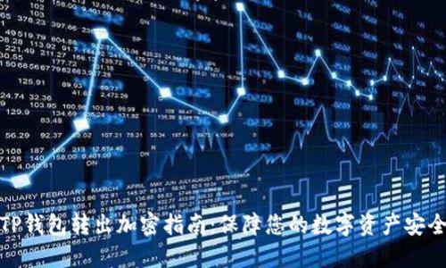 TP钱包转出加密指南：保障您的数字资产安全