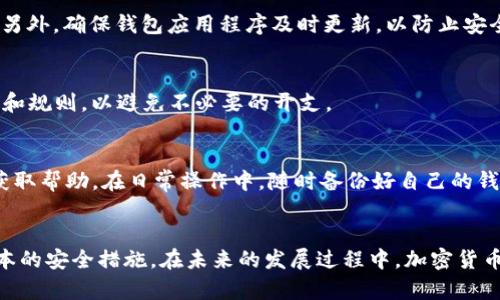 如何在TP钱包中添加新货币链：详细步骤与指南br

TP钱包, 添加货币链, 加密货币/guanjianci

引言
在当今的数字资产世界中，TP钱包作为一个多功能的加密货币钱包，受到越来越多用户的青睐。随着加密货币市场的迅速变化，用户希望在钱包中添加新的货币链以便更好地管理自己的资产。在本文中，我们将详细探讨如何在TP钱包中添加新货币链，包括所需步骤、注意事项以及常见问题解答。

1. TP钱包的基础介绍
TP钱包是一种去中心化的多链钱包，支持多种加密货币和区块链技术。它允许用户在一个平台上管理不同类型的数字资产，包括比特币、以太坊以及各种币种的代币。同时，TP钱包还为用户提供了易于使用的界面和安全的私钥管理功能。
TP钱包不仅支持主流的币种，还支持很多小众的项目代币，极大地方便了用户的交易需求。由于钱包的开放性，用户还可以选择自己所需的链以便使用和交易。为了应对不断增长的加密市场，TP钱包允许用户根据自身需求添加新的货币链，这是本文的重点。

2. 如何在TP钱包中添加新货币链
添加货币链的过程相对简单，但需要遵循一些基本步骤。以下是具体的操作指南：
ol
li打开TP钱包应用程序并登录自己的账户。如果你还没有账户，可以通过注册新账户来开始使用。/li
li在主界面上，查找“资产”或“钱包”选项，并点击进入相应的界面。/li
li在资产页面，找到“添加货币”或“添加链”的选项。这个选项通常位于页面的显著位置，便于用户操作。/li
li点击“添加货币”，系统会展示一个支持的货币链列表。在列表中查找你想要添加的货币链。当你找到目标链后，点击其相应的按钮。/li
li按照系统提示进行操作，可能需要你确认一些设置或接受条款。在完成这些操作后，系统将自动更新你的钱包。/li
li确认新添加的货币链是否成功列出在你的资产记录中。如有需要，可以进行小额转账测试以确保链添加成功并正常运作。/li
/ol

3. 添加货币链时的注意事项
在添加新货币链之前，有几个重要的注意事项需要遵循：
ul
li确认所选链的合法性和安全性。务必在可靠的官方网站或社区上获取信息，避免选择不安全的或低可信度的链。/li
li了解该链中的代币及其交易规则。不同链的规则和费用可能大相径庭，仔细了解后再决定是否添加。/li
li确保你的TP钱包是最新版本。旧版本可能存在漏洞或不支持最新的货币链。/li
li在添加过程中的任何操作都应仔细阅读提示和警告信息，确保操作的安全性和正确性。/li
/ul

4. 常见问题解答
在添加货币链过程中，用户可能会遇到一些常见问题。下面我们将一一解答：

h4问题1：如何确认货币链被成功添加？/h4
在添加货币链之后，用户需要打开TP钱包查看资产页面，确认是否看到新添加的货币链。如果货币链未显示，则可能是添加过程出现了问题。此时用户需要再次进行检查，确保按照流程正确操作，并注意是否有系统提示。

h4问题2：不能找到目标货币链，怎么办？/h4
如果TP钱包中没有你想添加的货币链，可以考虑以下几种方案：首先，确保TP钱包是最新版本；其次，在各大社区或官方论坛询问是否计划在未来更新中支持该货币链；最后，可以探索其他支持该链的钱包应用，灵活选择适合自己的数字资产管理工具。

h4问题3：添加链后资产安全性如何保障？/h4
在添加新的货币链时，用户应该采取额外的安全措施。在DP钱包中，用户可以设置两步验证、使用复杂密码等手段来确保账户安全。另外，确保钱包应用程序及时更新，以防止安全漏洞被利用。

h4问题4：是否需要支付费用来添加新链？/h4
通常情况下，添加新链本身不会收取任何费用，但在交易时可能会涉及到链上交易手续费。用户需仔细查看目标货币链的相关费用和规则，以避免不必要的开支。

h4问题5：如果添加的链出现问题，如何进行恢复或删除？/h4
如果用户发现新添加的链存在问题，TP钱包通常允许用户进入设置，选择要删除的链。若需要恢复资产，可以联系相关客户支持以获取帮助。在日常操作中，随时备份好自己的钱包数据，以防丢失重要资产。

5. 结论
TP钱包的灵活性和多样性使得它成为用户管理加密资产的理想工具。添加货币链的过程虽然简单，但仍需用户保持警觉并遵循基本的安全措施。在未来的发展过程中，加密货币市场将继续变化，用户的需求也将不断提升，了解如何有效地使用钱包，添加所需链条，将更有助于用户获取更多的资产管理便利。