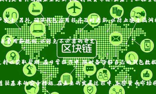 如何在TP钱包中添加新货币链：详细步骤与指南br

TP钱包, 添加货币链, 加密货币/guanjianci

引言
在当今的数字资产世界中，TP钱包作为一个多功能的加密货币钱包，受到越来越多用户的青睐。随着加密货币市场的迅速变化，用户希望在钱包中添加新的货币链以便更好地管理自己的资产。在本文中，我们将详细探讨如何在TP钱包中添加新货币链，包括所需步骤、注意事项以及常见问题解答。

1. TP钱包的基础介绍
TP钱包是一种去中心化的多链钱包，支持多种加密货币和区块链技术。它允许用户在一个平台上管理不同类型的数字资产，包括比特币、以太坊以及各种币种的代币。同时，TP钱包还为用户提供了易于使用的界面和安全的私钥管理功能。
TP钱包不仅支持主流的币种，还支持很多小众的项目代币，极大地方便了用户的交易需求。由于钱包的开放性，用户还可以选择自己所需的链以便使用和交易。为了应对不断增长的加密市场，TP钱包允许用户根据自身需求添加新的货币链，这是本文的重点。

2. 如何在TP钱包中添加新货币链
添加货币链的过程相对简单，但需要遵循一些基本步骤。以下是具体的操作指南：
ol
li打开TP钱包应用程序并登录自己的账户。如果你还没有账户，可以通过注册新账户来开始使用。/li
li在主界面上，查找“资产”或“钱包”选项，并点击进入相应的界面。/li
li在资产页面，找到“添加货币”或“添加链”的选项。这个选项通常位于页面的显著位置，便于用户操作。/li
li点击“添加货币”，系统会展示一个支持的货币链列表。在列表中查找你想要添加的货币链。当你找到目标链后，点击其相应的按钮。/li
li按照系统提示进行操作，可能需要你确认一些设置或接受条款。在完成这些操作后，系统将自动更新你的钱包。/li
li确认新添加的货币链是否成功列出在你的资产记录中。如有需要，可以进行小额转账测试以确保链添加成功并正常运作。/li
/ol

3. 添加货币链时的注意事项
在添加新货币链之前，有几个重要的注意事项需要遵循：
ul
li确认所选链的合法性和安全性。务必在可靠的官方网站或社区上获取信息，避免选择不安全的或低可信度的链。/li
li了解该链中的代币及其交易规则。不同链的规则和费用可能大相径庭，仔细了解后再决定是否添加。/li
li确保你的TP钱包是最新版本。旧版本可能存在漏洞或不支持最新的货币链。/li
li在添加过程中的任何操作都应仔细阅读提示和警告信息，确保操作的安全性和正确性。/li
/ul

4. 常见问题解答
在添加货币链过程中，用户可能会遇到一些常见问题。下面我们将一一解答：

h4问题1：如何确认货币链被成功添加？/h4
在添加货币链之后，用户需要打开TP钱包查看资产页面，确认是否看到新添加的货币链。如果货币链未显示，则可能是添加过程出现了问题。此时用户需要再次进行检查，确保按照流程正确操作，并注意是否有系统提示。

h4问题2：不能找到目标货币链，怎么办？/h4
如果TP钱包中没有你想添加的货币链，可以考虑以下几种方案：首先，确保TP钱包是最新版本；其次，在各大社区或官方论坛询问是否计划在未来更新中支持该货币链；最后，可以探索其他支持该链的钱包应用，灵活选择适合自己的数字资产管理工具。

h4问题3：添加链后资产安全性如何保障？/h4
在添加新的货币链时，用户应该采取额外的安全措施。在DP钱包中，用户可以设置两步验证、使用复杂密码等手段来确保账户安全。另外，确保钱包应用程序及时更新，以防止安全漏洞被利用。

h4问题4：是否需要支付费用来添加新链？/h4
通常情况下，添加新链本身不会收取任何费用，但在交易时可能会涉及到链上交易手续费。用户需仔细查看目标货币链的相关费用和规则，以避免不必要的开支。

h4问题5：如果添加的链出现问题，如何进行恢复或删除？/h4
如果用户发现新添加的链存在问题，TP钱包通常允许用户进入设置，选择要删除的链。若需要恢复资产，可以联系相关客户支持以获取帮助。在日常操作中，随时备份好自己的钱包数据，以防丢失重要资产。

5. 结论
TP钱包的灵活性和多样性使得它成为用户管理加密资产的理想工具。添加货币链的过程虽然简单，但仍需用户保持警觉并遵循基本的安全措施。在未来的发展过程中，加密货币市场将继续变化，用户的需求也将不断提升，了解如何有效地使用钱包，添加所需链条，将更有助于用户获取更多的资产管理便利。