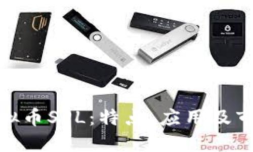 探索虚拟币SPL：特点、应用及市场趋势