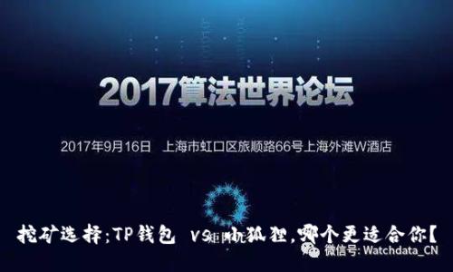 挖矿选择：TP钱包 vs 小狐狸，哪个更适合你？