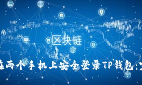 : 如何在两个手机上安全登录TP钱包：完全指南
