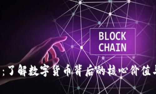 : U虚拟币：了解数字货币背后的核心价值与应用前景