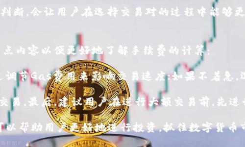   如何通过TP钱包购买HTMoon：详细步骤与指南 / 

 guanjianci TP钱包, HTMoon, 数字货币购买 /guanjianci 

在当今数字货币市场繁荣发展的背景下，越来越多的投资者开始关注新兴代币，比如HTMoon。作为非小号上的新星，HTMoon以其潜力吸引了众多投资者的关注。而TP钱包作为一个流行的数字货币钱包，为用户提供了安全、便捷的交易功能。那么，如何通过TP钱包购买HTMoon呢？接下来，我们将详细介绍这一过程及相关的内容。

什么是TP钱包？
TP钱包，全名TokenPocket钱包，是一款支持多链的数字货币钱包，不仅能够存储各种主流数字货币，还支持基于以太坊（Ethereum）、波场（Tron）等多条链的代币。TP钱包的用户界面友好，适合新手使用。同时，它还提供了去中心化交易所（DEX）功能，使用户能够直接在钱包内进行代币交易，不必再跳转至其他平台。

TP钱包的安全性同样出色，采用了多重加密技术来保护用户的私钥和助记词。此外，TP钱包还支持跨链转账和多种网络切换，用户可以在不同的区块链网络上自由交易，体验更加流畅。

什么是HTMoon？
HTMoon是一种新兴的数字货币代币，属于某个特定的生态系统。虽然HTMoon在市场上的知名度可能不及比特币和以太坊，但其潜在价值和未来的提升空间让投资者对其产生了兴趣。HTMoon通常是基于以太坊或其他公链发行，用户可以通过合法交易所或者去中心化平台进行购买。

HTMoon的发行和交易通常与某种特定的应用场景相关，可能与去中心化金融（DeFi）、非同质化代币（NFT）或其他区块链项目相关联。研究HTMoon及其项目背景和团队可以帮助投资者更好地理解该代币的市场定位和未来潜力。

在TP钱包中购买HTMoon的步骤
下面，我将逐步介绍如何在TP钱包中购买HTMoon。了解这些步骤可以帮助用户顺利完成交易，更好地参与到这个新兴市场中。

h4步骤一：下载并安装TP钱包/h4
首先，用户需要在官方渠道下载TP钱包应用程序，支持Android和iOS系统。安装完成后，打开应用并注册账户。你可以选择创建新的钱包，也可以通过助记词恢复已有的钱包。

h4步骤二：充值资金/h4
为了购买HTMoon，用户需要在TP钱包中充值一些主流数字货币，比如以太坊（ETH）。用户可以通过信用卡、其他钱包或交易所转账的方式将数字货币充值到TP钱包中。确认充值到账后，才能进行后续的交易。

h4步骤三：选择合适的交易对/h4
在TP钱包的去中心化交易所中搜索HTMoon，找到与ETH或其他主流数字货币的交易对。确保选择了合适的交易对，这样才能顺利进行交易。通常，HTMoon会在一些去中心化的交易平台上线，用户需要进行相应的操作以查看。 

h4步骤四：下单交易/h4
确认选择的交易对无误后，填写购买HTMoon的数量，并设置买入价格。用户可以选择市价单（以当前市场价格快速成交）或限价单（设定价格，待市场达到后自动成交）。点击“确认”后，TP钱包会提示交易信息，用户可进行确认。

h4步骤五：检查交易记录/h4
交易完成后，用户可以在TP钱包中查看自己的交易记录，确认HTMoon已成功到账。若交易失败，用户需要检查原因，例如网络问题、手续费不足等。

相关问题详解
在使用TP钱包购买HTMoon时，用户可能会遇到一些常见问题。我们将探讨五个重要问题，并逐个提供详细解答。

1. 为什么选择TP钱包进行HTMoon交易？
TP钱包作为一款去中心化钱包，其使用便捷性和安全性吸引了众多加密货币投资者。首先，TP钱包支持多种数字货币和代币，用户在这里可以一站式完成资产管理。其次，TP钱包具备去中心化交易所功能，用户可以直接在钱包内进行无缝交易，免去繁琐的法币兑换过程。

此外，TP钱包实现了用户资产的真正控制，私钥和助记词由用户自己保管，降低了被盗风险。在TP钱包中，用户可以访问更多新兴项目，包括HTMoon。相比某些中心化交易所，TP钱包提供更多隐私保护和交易自由度。

不论是刚入门的加密货币小白，还是经验丰富的投资者，TP钱包都能满足不同用户的需求，提供了一个友好的环境去探索和交易HTMoon这样的新兴代币。

2. 如何提高购买HTMoon的安全性？
安全性是数字货币交易中极为重要的一环。用户可以通过以下几个方面来提高在TP钱包中购买HTMoon的安全性：

首先，确保在TP钱包中设置强密码并启用双重认证功能。每次登录都需要进行二次验证，能有效防止未经授权的访问。其次，妥善保管好自己的私钥和助记词，不要轻易分享或外泄；这两者一旦丢失，用户的资产也将面临风险。建议在安全的离线环境中备份这两项信息。

此外，务必定期更新TP钱包至最新版，利用其最新的安全功能与修复漏洞。有时，黑客也会利用旧版钱包的安全漏洞进行攻击。保持警惕，不要轻信陌生链接或二次确认的报道，这些伪装的信息可能来自钓鱼网站，用户需要小心应对。

通过这些措施，用户能够大幅提升在TP钱包交易HTMoon 的安全性，降低不必要的风险。

3. 遇到交易失败该怎么办？
交易失败是加密货币领域常见的问题，用户在购买HTMoon时可能也会遇到这一情况。交易失败可能由多种因素造成，如手续费不足、网络拥堵或合约地址不正确等。遇到这种情况，用户可以采取以下步骤解决问题：

首先，确认账户中的手续费是否足够。交易手续费较低可能导致交易被拒绝。用户可以尝试增加交易的Gas费用，并重新提交交易请求。其次，检查网络状态。如果网络拥堵，用户需要耐心等待，或选择稍后再试。

如果是合约地址错误，则需要立即离开当前页面，核实相关信息与交易对，避免付款给错误的地址。用户可以通过官方渠道查找HTMoon的合约地址，确保信息的准确性。通过上述步骤，用户将能有效解决交易失败的问题。

4. 如何选择合适的交易对？
在TP钱包中，有多种代币交易对可供选择，选择合适的交易对是购买HTMoon的重要一步。通常，HTMoon可能以ETH、USDT等主流数字货币进行交易。在选择交易对时，用户可以考虑以下几点：

首先，确认HTMoon的流动性，并查看该交易对的深度和成交量。流动性高的交易对可以有效降低滑点率，提升交易成功的概率。其次，观察市场行情，选择在合适的时机买入，进行价格波动分析。这能帮助用户判断最佳入场时机，避免因盲目买入而财政损失。

最后，关注相关社区和项目的动态，特别是HTMoon项目的最新新闻。有时候，市场情绪波动会影响代币的短期价格变动。而良好的信息收集和判断，会让用户在选择交易对的过程中能够更加理性，提高投资成功率。

5. 在TP钱包中购买HTMoon的手续费如何计算？
手续费是影响数字货币交易成本的重要因素。在TP钱包中，手续费主要由网络费用和交易所设置手续费组成。用户在交易时，需要关注以下几点内容以便更好地了解手续费的计算：

首先，网络费用是由Ethereum等区块链网络制定的。根据网络的拥堵情况、Gas价格等因素，手续费会有所波动。用户在选择交易时，可以通过调节Gas费用来影响交易速度；如果不着急，选择较低的Gas费用可以节省开支。

其次，TP钱包在提供服务时可能会收取一定的手续费。此手续费通常会在交易前以透明的形式展示，用户可以根据自己的需求选择是否继续交易。最后，建议用户在进行大额交易前，先进行小额测试，确保在手续费方面没有问题，以避免出现不必要的财务损失。

总结而言，TP钱包为用户提供了一个安全、便捷的渠道来购买HTMoon。了解具体的操作步骤、注意事项，以及在交易过程中可能遇到的问题，可以帮助用户更好地进行投资，抓住数字货币市场的机遇。