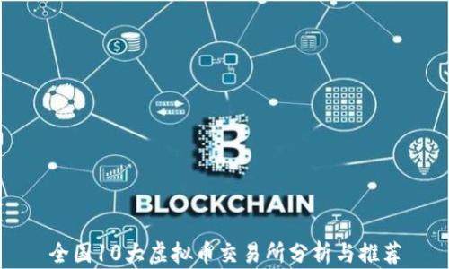 
全国10大虚拟币交易所分析与推荐