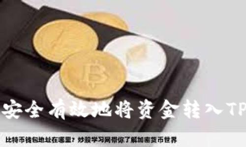 如何安全有效地将资金转入TP钱包