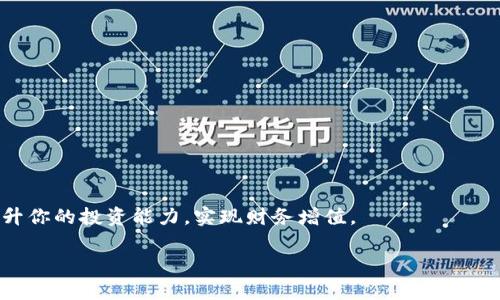 tiaoti虚拟币挂币：如何选择合适的平台与最佳策略/tiaoti
虚拟币, 挂币平台, 投资策略/guanjianci

虚拟币挂币的概念在近年来的数字货币市场上逐渐流行，尤其是在比特币、以太坊等主流虚拟货币进行交易时。有越来越多的投资者和交易者开始寻求适合自己的挂币方式，以便在这个瞬息万变的市场中获取更多的利益。

本文将深入探讨虚拟币挂币的相关知识，包括挂币的定义、主要优缺点、选择挂币平台时需要关注的要素，以及如何制定合理的挂币策略等。同时，我们也将回答一些与虚拟币挂币相关的问题，以帮助新手更好地理解这个领域。

什么是虚拟币挂币？
挂币，简单来说，是指将虚拟货币挂单在交易所进行买入或卖出。所谓的“挂单”，就是在交易所平台上设定一个特定的价格，并将您的资产放置在这个价格的交易深度中，等待其他交易者来成交。这个过程不仅可以帮助投资者在特定价格实现交易，还可以帮助他们获得更高的利润。

虚拟币挂币主要分为两种：限价挂单和市价挂单。限价挂单指的是投资者希望在特定价格买入或卖出某种虚拟币，而市价挂单则是以当前市场价格立即成交。通常，大部分投资者会选择限价挂单，以期能在特定的价格点获取更好的利益。

虚拟币挂币的优缺点
挂币交易在虚拟货币交易中有其独特的优缺点，了解这些将帮助你更好地做出决策。

优点：
ul
  listrong利润最大化：/strong通过设置合适的挂单价格，可以在市场震荡时实现更好的收益。/li
  listrong灵活性：/strong可以根据市场的变化随时调整自己的挂单，以应对突发的市场情况。/li
  listrong市场监控：/strong挂单状态可以帮助投资者时刻关注市场动态，从而做出及时的反应。/li
/ul

缺点：
ul
  listrong风险管理：/strong如果市场价格暴跌，挂单可能不会成交，从而导致严重的损失。/li
  listrong交易延迟：/strong在市场波动较大时，挂单成交可能会受影响，导致无法及时交易。/li
  listrong费率问题：/strong不同平台的挂单费率不同，选择不当会增加交易成本。/li
/ul

选择合适的挂币平台需要关注什么？
虚拟币挂币选择一个合适的平台对投资者至关重要，以下几个方面特别值得注意：

ul
  listrong平台的安全性：/strong选择有良好口碑和安全防护措施的平台，例如二级验证、冷钱包等。/li
  listrong手续费结构：/strong每个交易所对挂币交易的手续费可能各不相同，投资者需要清楚了解这些费用。/li
  listrong用户体验：/strong平台的界面设计及操作便捷性直接影响交易的效率，良好的用户体验将帮助投资者更快上手。/li
  listrong交易对种类：/strong要确保所需交易的虚拟币在平台上都有对应的交易对，以满足投资需求。/li
  listrong客服支持：/strong选择提供优质客户服务的平台，以便在遇到问题时能及时获得帮助。/li
/ul

如何制定合理的虚拟币挂币策略？
在虚拟币交易中，合适的策略可以让投资者获得更高的收益。以下是一些制定有效挂币策略的建议：

ul
  listrong技术分析：/strong通过了解历史价格走势、交易量等博弈因素，来预测未来价格变化。/li
  listrong基本面分析：/strong关注影响虚拟币价值的外部因素，例如政策法规、市场需求等。/li
  listrong风险控制：/strong设置止损点和止盈点，以防止由于市场变化导致的重大损失。/li
  listrong周期性挂单：/strong可采用周期性挂单策略，定期挂单以便抓住趋势和波动机会。/li
  listrong分散投资：/strong不要将所有资金投入到一两种虚拟币中，适当分散可以降低风险。/li
/ul

如何评估虚拟币的潜力和价值？
在考虑投资某种虚拟币时，评估其潜力及价值非常重要。以下是一些关键的评估指标：

ul
  listrong项目团队：/strong考察团队成员的背景、经验以及项目的开发进度。/li
  listrong技术架构：/strong了解虚拟币的技术背景，包括其区块链概念和底层技术。/li
  listrong市场需求：/strong考量其使用场景和解决的问题，分析潜在用户群体。/li
  listrong社区支持：/strong观察社区的活跃程度和用户对该虚拟币的反馈，以评估其受欢迎程度。/li
  listrong竞争对手：/strong分析在同一领域内其他项目的表现，了解竞争情况。/li
/ul

如何应对市场波动的风险？
市场波动是虚拟币交易中不可避免的一部分，投资者需要采取一些方式来应对这种风险：

ul
  listrong心理承受能力：/strong建立健康的投资心态，降低因市场波动带来的情绪波动。/li
  listrong保持信息透明：/strong及时关注市场动态及相关消息，包括技术分析和基本面信息。/li
  listrong使用止损策略：/strong设置止损点以控制损失，确保在市场急剧下跌时能够及时止损。/li
  listrong灵活调整策略：/strong根据市场情况灵活调整自己的策略，避免盲目跟风。/li
  listrong定期检视：/strong定期回顾和调整投资组合，确保资产配置合理。/li
/ul

通过以上的内容，你应对虚拟币挂币有了更深入的了解。一旦掌握了这些基础知识，就可以在实际操作中运用它们，提升你的投资能力，实现财务增值。

最重要的还是要持续学习和更新知识，跟上数字货币领域瞬息万变的趋势和技术，才能在投资中立于不败之地。