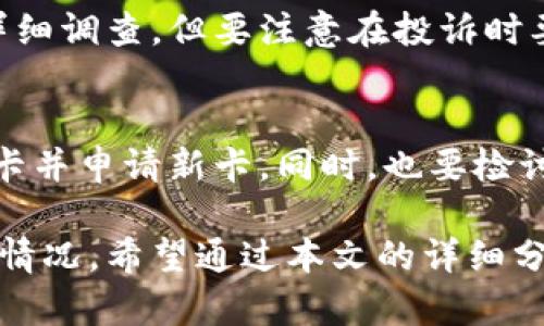 如何解决虚拟币交易中银行卡被冻结的问题？

虚拟币交易, 银行卡冻结, 解决方案/guanjianci

虚拟币交易逐渐成为一种重要的投资方式，而随着越来越多的人参与其中，相关的风险和问题也随之增多。其中，银行卡被冻结是许多虚拟币交易者可能会遇到的一个问题。那么，银行卡冻结的原因是什么？如何解决这一问题？本文将进行详细阐述。

一、银行卡被冻结的原因
在虚拟币交易中，银行卡被冻结的原因可以归结为以下几个方面：

1. 大额交易异常
银行通常会监测客户的交易行为，一旦检测到异常或大额交易，可能会触发风控系统，从而冻结银行卡。尤其是频繁的虚拟币交易，可能会导致银行认为这笔交易具有洗钱或欺诈的嫌疑。

2. 相关法律法规
不同国家和地区对虚拟货币的监管政策各异，有的地方对虚拟币交易持严格的监管态度。因此，如果你的交易行为涉及到这些禁止或限制的行为，银行可能会根据相关法律法规对你的账户进行冻结。

3. 持卡人信息不一致
如果持卡人与银行内部关于身份的信息不一致，或者在进行虚拟币交易时用到了不同的身份信息，银行也可能会因怀疑账户的安全性而选择冻结银行卡。

4. 诈骗风险
虚拟币交易市场存在不少诈骗行为，银行为了保护客户的资金安全，会在发现可疑交易时主动冻结银行卡。这种行为虽是出于对客户资金的保护，但会给客户带来不便。

5. 客户请求
在某些情况下，持卡人自己可能会主动要求银行冻结自己的银行卡，尤其是在担心银行卡信息泄露或被盗用的情况下。这种情况下，虽然是客户自己的要求，但依旧会影响到虚拟币交易。

二、银行卡被冻结后如何处理？
银行卡被冻结后，持卡人应该采取以下措施：

1. 联系银行客服
第一时间与银行客服取得联系，询问银行卡被冻结的具体原因。银行通常会提供相关信息以及下一步的处理方案。在联系时，需要提供个人身份信息以验证身份。

2. 提供所需文件
如果银行需要额外的信息或文件来解冻银行卡，要积极配合，尽快提供所需资料。这可能包括身份验证文件、交易记录等。同时，要确保提供的信息真实准确，避免因信息不实导致解冻失败。

3. 遵循银行指引
根据银行的指引，按照要求进行相关操作。银行通常会在确认客户信息无误后解冻银行卡，因此要遵循其操作流程，耐心等待。

4. 注意未来交易
在银行卡解冻后，为了避免类似问题再次发生，可以考虑调整自己的虚拟币交易方式。例如，控制交易的频率与金额，避免一次性进行大额交易，确保交易行为在合理的范围内。

5. 保护个人信息
为了避免银行卡再次被冻结，持卡人也需要注意保护个人信息，避免在非安全来源进行交易以及在不信任的交易平台上进行投资。同时，也可定期检查银行账户及交易记录，确保账户安全。

三、如何避免银行卡被冻结的措施
预防总是胜于治疗，持卡人在进行虚拟币交易之前，可以采取一些措施来降低银行卡被冻结的风险：

1. 选择合规的交易平台
确保选择的虚拟币交易平台是合规运营的，建议选择有良好口碑以及监管的交易所。合规平台通常会有严格的审查机制，可以在一定程度上保护用户的资金安全。

2. 了解当地的法律法规
在进行虚拟币交易时，了解所在地的法律法规非常重要。确保自己的交易行为在法律允许的范围内，避免因违反法律而导致银行卡被冻结。

3. 明确交易记录
保持良好的交易记录，对于大额交易进行详细记录，确保在必要时能够提供完整的交易证明。这在银行要求解释时能提供有力支持。

4. 控制交易频率
适度控制交易频率和金额，避免频繁的大额交易，尽量分散交易行为。这能有效降低银行触发风险监测系统的可能性。

5. 定期与银行沟通
如果是长期进行虚拟币交易，建议定期与银行进行沟通，告知银行自己的交易情况，让银行对你的交易行为有更清晰的了解，从而减少不必要的风控措施。

四、相关问题讨论
针对银行卡被冻结的问题，我们还可以思考一些相关问题：

问题一：如果银行卡被冻结，影响我的交易记录吗？
当银行卡被冻结后，这并不会直接影响到你的交易记录，但是会造成你在该银行卡上的资金无法使用。若你在进行虚拟币交易时使用了该卡进行买入或卖出操作，则这些交易可能会被延迟，影响交易效率。因此，在银行卡解冻之前，应保持耐心，及时与银行沟通。

问题二：银行卡被冻结后，能否通过其他方式进行交易？
如果银行卡被冻结，可以尝试通过其他合法的支付方式进行虚拟币交易。例如，可以尝试使用其他银行的银行卡、电子钱包、或是加密货币直接交易。建议探寻多个支付渠道，确保交易的顺利进行。

问题三：虚拟币交易是否存在更安全的方法？
虚拟币交易存在一定的风险，但可以通过以下方式提高安全性：例如，使用冷钱包存储虚拟币，这样可以避免线上交易的风险。此外，参与知名交易所交易，有助于保障交易的安全性。同时，遵循安全操作措施，如定期更改密码，两步验证等。

问题四：我是否可以对冻结的银行卡进行投诉？
是的，如果你认为银行卡被冻结不合理，可以通过正规途径向银行的投诉部门提出申请。银行会针对你的投诉进行详细调查，但要注意在投诉时要提供充分的信息以便银行处理此事。

问题五：如果银行卡长期被冻结，我该怎么处理？
如果银行卡长期被冻结，建议及时与银行沟通了解情况，若问题无法解决，可以考虑申请更换银行卡，或关闭原银行卡并申请新卡。同时，也要检讨之前的交易行为，避免因同样的问题再次导致银行卡被冻结。

总之，银行卡被冻结的问题在虚拟币交易中是一个重要的风险，了解原因与解决方案能帮助投资者更好的应对这种情况。希望通过本文的详细分析，能够为读者提供有用的参考与指引。