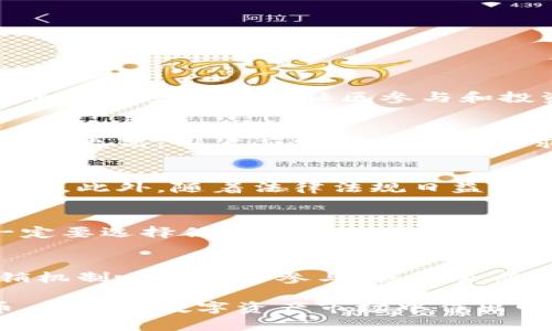 baoti恐龙币是什么？揭开这款虚拟货币的神秘面纱/baoti  
恐龙币, 虚拟货币, 数字资产/guanjianci  

在当今数字经济的浪潮中，各种虚拟货币层出不穷，吸引了一大批投资者和用户的关注。其中，“恐龙币”作为一种新兴的虚拟货币，逐渐步入公众视野。本文将深入探讨恐龙币的概念、发展历程、市场表现以及潜在风险和投资策略，帮助用户全面了解这一虚拟资产。

恐龙币的基本概念

恐龙币（Dinosaur Coin）是基于区块链技术的一种去中心化虚拟货币，旨在为用户提供更加安全、高效的交易服务。它的名称灵感来源于恐龙这一曾经在地球上繁荣的古生物，象征着它潜在的巨大价值和生命力。

与比特币、以太坊等老牌虚拟货币不同，恐龙币作为一种新兴货币，虽然还处于初期发展阶段，但因其独特的价值主张和社区支撑，正在逐步积累用户基础和市场认可。恐龙币的设计不仅关注交易速度和安全性，还试图通过激励机制吸纳用户参与，形成良性循环。

恐龙币发展历程

恐龙币的出现暗示着虚拟货币领域的不断演变，其发布和运营团队希望借助它参与到数字经济的快速增长中。恐龙币最初在某个区块链项目的社区中被讨论，并逐渐形成一个团体，集结了一些对新兴投资感兴趣的用户。

初期阶段，恐龙币借助社交媒体进行宣传，逐步建立起用户社区。为了扩大其影响力，运营团队开展了一系列的活动，包括线上讲座、社区讨论以及线上培训，旨在提高用户对虚拟货币的认知水平，推动恐龙币的普及。

恐龙币的市场表现

恐龙币自推出以来，经历了多次涨跌波动。尽管市场情况复杂多变，但随着越来越多的用户开始交易恐龙币，其市场价值也呈现出相应的增长趋势。在某些特定的投资环境中，恐龙币表现出了不俗的盈利潜力，但同时亦伴随着较高的投资风险。

根据市场数据监测，恐龙币在不同交易平台上的表现出现了不同的结果。一些用户表示他们通过早期投资恐龙币获得了可观的收益，而另一些用户则因市场波动而遭受了损失。因此，投资者在参与市场时，需充分考虑市场风险，理性投资。

恐龙币的潜在风险

尽管恐龙币展现出一定的投资价值，但其本质上依然是一种高风险的虚拟资产。用户在投资之前，需对可能面临的风险有充分的认识。主要风险包括价格波动风险、市场流动性风险以及安全风险等。

首先，价格波动风险是任何一种虚拟货币都无法避免的。恐龙币的价格可能受到各种因素的影响，如市场需求、整体经济环境、政策法规等。此外，由于市场容量相对较小，恐龙币的价格波动比较剧烈，这意味着投资者可能会在短时间内面临巨大的利润或损失。

投资恐龙币的策略

在明确了解了恐龙币的特点及潜在风险后，投资者应该制定一套合理的投资策略，以降低风险并增加获利机会。以下是一些为投资者提供的建议：

1. **深入研究**：在进行投资前，必须对恐龙币进行详尽的研究，了解其技术背景、团队构成、市场需求等多个方面。

2. **分散投资**：不要将所有资金投入到恐龙币上，建议通过多样化的资产配置来降低整个投资组合的风险。

3. **设置止损位**：在投资前可以设定好止损点，一旦市场情况不利，可以及时出手，减少损失。

常见问题解答

1. 恐龙币与比特币有什么区别？
恐龙币与比特币的主要区别在于其创建目的、技术框架和应用场景。比特币是首个去中心化的虚拟货币，其主要目的是提供一种自由的交易媒介，全球认可。而恐龙币则更多地关注社区参与和投资机会，它可能引入了新的功能或激励机制，意在吸引特定用户群体。比特币尤其强调安全性和透明性，而恐龙币可能在某些功能上有所创新以适应特定市场需求。

2. 如何安全地存储恐龙币？
恐龙币的安全存储方式与其他虚拟货币相似，用户可以选择热钱包或冷钱包。热钱包通常连接互联网，方便快捷，但相对不太安全，而冷钱包则是离线存储设备，安全性更高。用户应根据自己的需求选择合适的钱包，同时定期备份密钥，确保资产安全。

3. 恐龙币的未来发展趋势是什么？
恐龙币的未来发展趋势可能受到多个因素影响，包括市场需求、用户接受度、技术革新等。如果恐龙币能够找到合适的应用场景并被广泛应用，其价值潜力将得到释放。此外，随着法律法规日益完善，合规交易平台的建立也将促进恐龙币发展，因此其未来仍有很大的不确定性。

4. 如何参与恐龙币的投资？
参与恐龙币投资，一般需要选择一个支持恐龙币交易的数字资产交易所。在注册并通过身份验证后，用户可通过法定货币或其他数字货币进行购买。参与过程中，一定要选择信誉良好的平台，并注意平台的交易费用和服务条款。对市场动态及时进行观察，在适当时机进行买入和卖出，以 achieving 更好的投资效果。

5. 恐龙币是否会被主流市场接受？
恐龙币是否能够被主流市场接受，取决于多方面因素，包括其项目纽带强度、技术保障、社区参与以及推广策略等。如果项目能在技术上实现创新，并通过有效的营销机制吸引用户参与，或许会成为主流市场的一部分。然而，市场竞争非常激烈，恐龙币需找到自身独特的竞争优势，以此获得市场认可。

总结而言，恐龙币作为一种新兴的虚拟货币，虽然前景尚不明朗，但它带来的投资机会与风险并存。本文所述的多维度分析，旨在帮助用户更好地理解与评估恐龙币，从而在数字资产市场中作出明智决策。