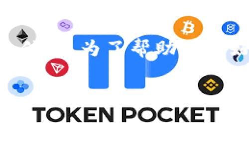 在回答您的请求之前，您提到的“okt”和“tp钱包”可能涉及到加密货币及其相关技术或平台的信息。为了帮助您更好地理解这两个概念，并为您提供有价值的内容，以下是我为您准备的、关键词，以及详细介绍。


探索OKT与TP钱包的完美结合：加密资产管理的最佳选择