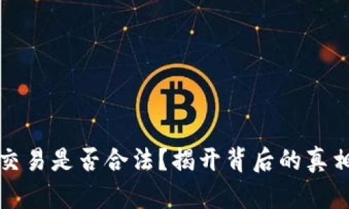 虚拟币交易是否合法？揭开背后的真相与风险