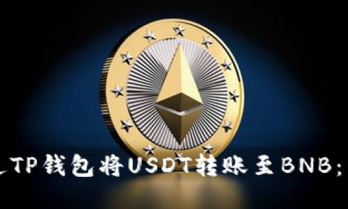 如何通过TP钱包将USDT转账至BNB：详细指南
