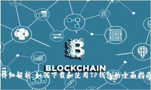 详细解析：如何下载和使用TP钱包的全面指南