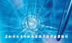 虚拟币交易被抓的原因及法律后果解析