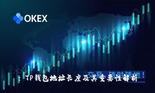 : TP钱包地址长度及其重要性解析