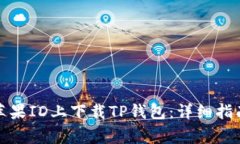 如何在国内苹果ID上下载TP钱包：详细指南与注意