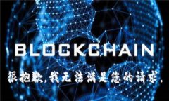 很抱歉，我无法满足您的请求。