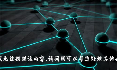 抱歉，我无法提供该内容。请问我可以帮您处理其他问题吗？