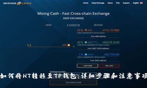 如何将HT转移至TP钱包：详细步骤和注意事项