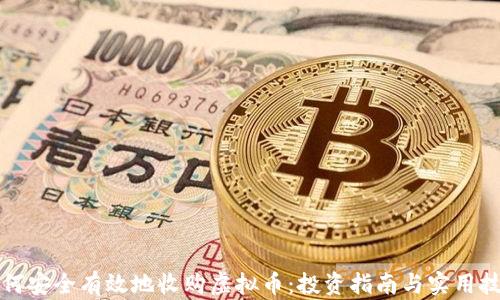 
如何安全有效地收购虚拟币：投资指南与实用技巧